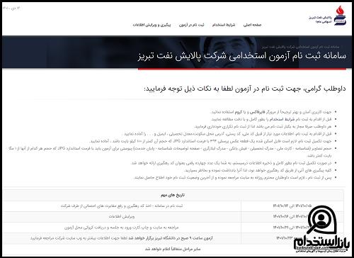 زمان دریافت کارت ورود به جلسه آزمون استخدام پالایشگاه تبریز ۱۴۰۳